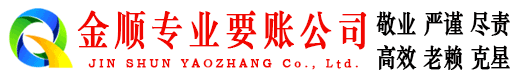 东城金顺清债公司